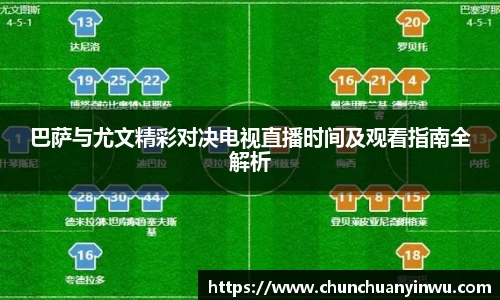 巴萨与尤文精彩对决电视直播时间及观看指南全解析