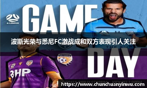 波斯光荣与悉尼FC激战成和双方表现引人关注