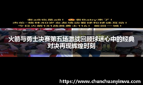 火箭与勇士决赛第五场激战回顾球迷心中的经典对决再现辉煌时刻