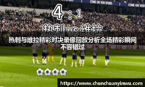 热刺与维拉精彩对决录像回放分析全场精彩瞬间不容错过