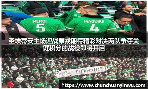 圣埃蒂安主场迎战第戎期待精彩对决两队争夺关键积分的战役即将开启
