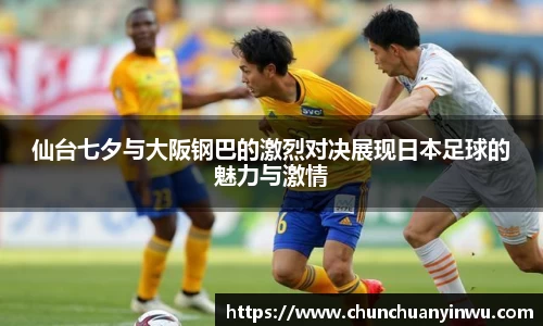 仙台七夕与大阪钢巴的激烈对决展现日本足球的魅力与激情